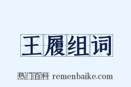 王履组词是什么意思的图片